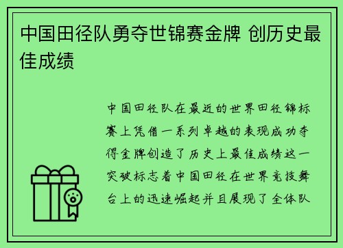 中国田径队勇夺世锦赛金牌 创历史最佳成绩