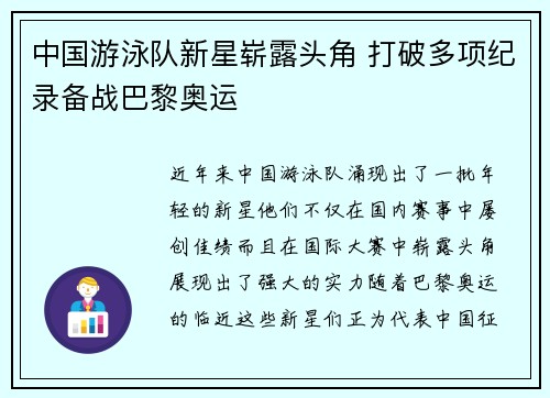 中国游泳队新星崭露头角 打破多项纪录备战巴黎奥运