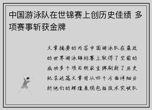中国游泳队在世锦赛上创历史佳绩 多项赛事斩获金牌