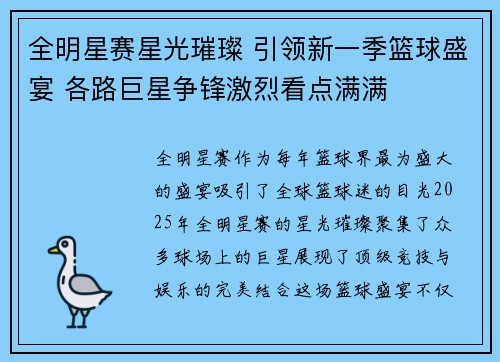 全明星赛星光璀璨 引领新一季篮球盛宴 各路巨星争锋激烈看点满满