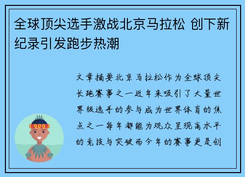 全球顶尖选手激战北京马拉松 创下新纪录引发跑步热潮