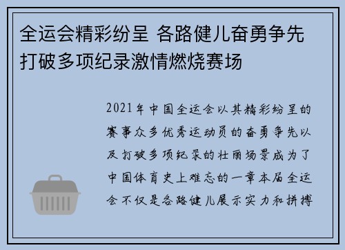 全运会精彩纷呈 各路健儿奋勇争先 打破多项纪录激情燃烧赛场