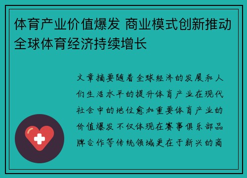 体育产业价值爆发 商业模式创新推动全球体育经济持续增长