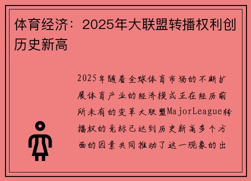 体育经济：2025年大联盟转播权利创历史新高