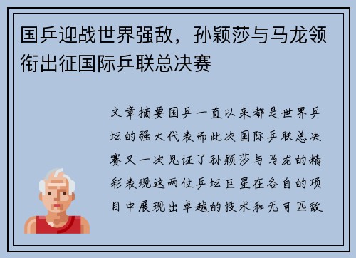 国乒迎战世界强敌，孙颖莎与马龙领衔出征国际乒联总决赛