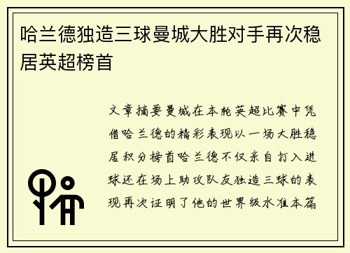 哈兰德独造三球曼城大胜对手再次稳居英超榜首