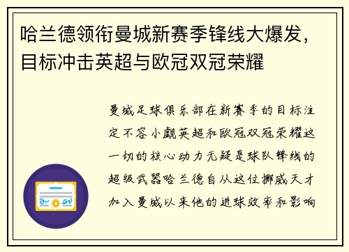 哈兰德领衔曼城新赛季锋线大爆发，目标冲击英超与欧冠双冠荣耀