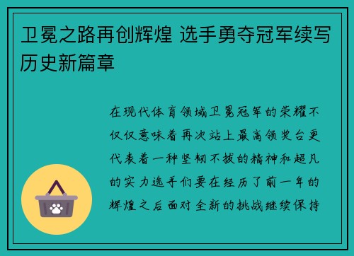 卫冕之路再创辉煌 选手勇夺冠军续写历史新篇章