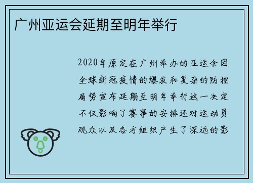 广州亚运会延期至明年举行