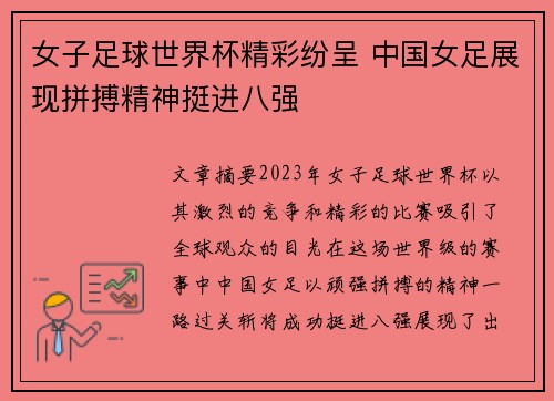 女子足球世界杯精彩纷呈 中国女足展现拼搏精神挺进八强