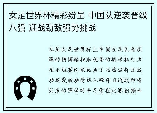 女足世界杯精彩纷呈 中国队逆袭晋级八强 迎战劲敌强势挑战