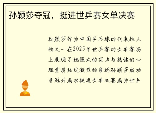 孙颖莎夺冠，挺进世乒赛女单决赛