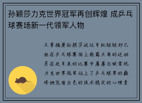 孙颖莎力克世界冠军再创辉煌 成乒乓球赛场新一代领军人物