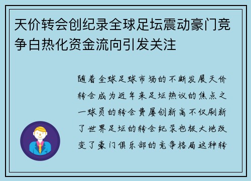天价转会创纪录全球足坛震动豪门竞争白热化资金流向引发关注