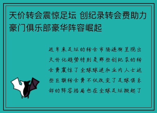 天价转会震惊足坛 创纪录转会费助力豪门俱乐部豪华阵容崛起
