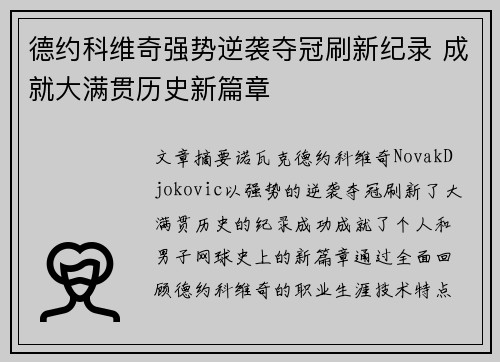 德约科维奇强势逆袭夺冠刷新纪录 成就大满贯历史新篇章