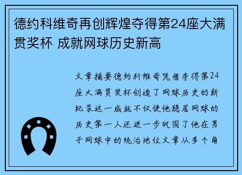 德约科维奇再创辉煌夺得第24座大满贯奖杯 成就网球历史新高