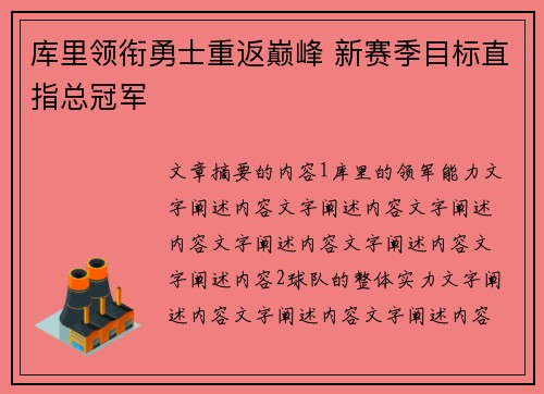 库里领衔勇士重返巅峰 新赛季目标直指总冠军