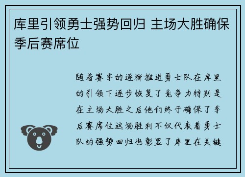 库里引领勇士强势回归 主场大胜确保季后赛席位
