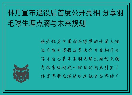 林丹宣布退役后首度公开亮相 分享羽毛球生涯点滴与未来规划