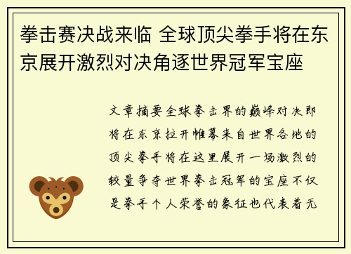 拳击赛决战来临 全球顶尖拳手将在东京展开激烈对决角逐世界冠军宝座