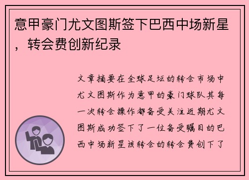 意甲豪门尤文图斯签下巴西中场新星，转会费创新纪录