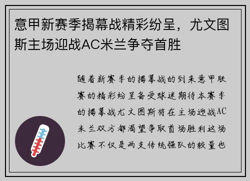 意甲新赛季揭幕战精彩纷呈，尤文图斯主场迎战AC米兰争夺首胜