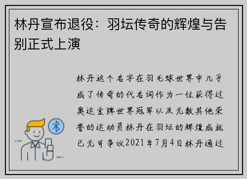 林丹宣布退役：羽坛传奇的辉煌与告别正式上演