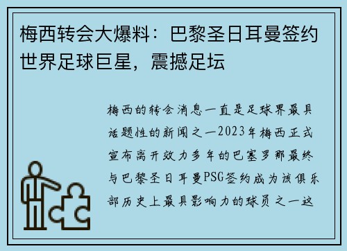 梅西转会大爆料：巴黎圣日耳曼签约世界足球巨星，震撼足坛