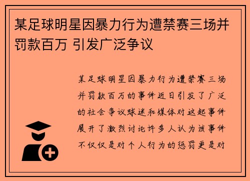 某足球明星因暴力行为遭禁赛三场并罚款百万 引发广泛争议