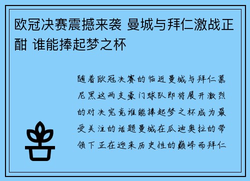 欧冠决赛震撼来袭 曼城与拜仁激战正酣 谁能捧起梦之杯