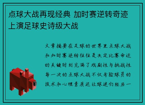 点球大战再现经典 加时赛逆转奇迹 上演足球史诗级大战