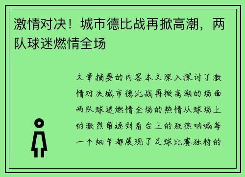 激情对决！城市德比战再掀高潮，两队球迷燃情全场