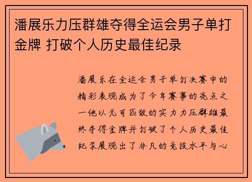 潘展乐力压群雄夺得全运会男子单打金牌 打破个人历史最佳纪录