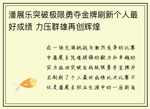 潘展乐突破极限勇夺金牌刷新个人最好成绩 力压群雄再创辉煌