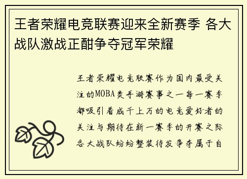 王者荣耀电竞联赛迎来全新赛季 各大战队激战正酣争夺冠军荣耀