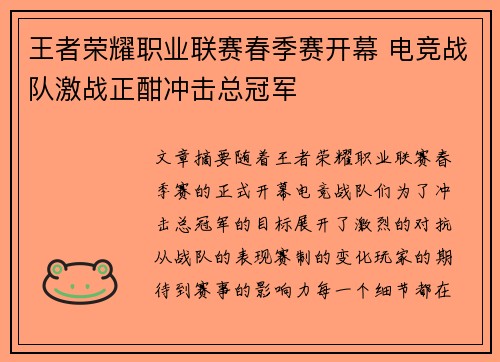 王者荣耀职业联赛春季赛开幕 电竞战队激战正酣冲击总冠军
