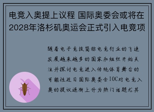 电竞入奥提上议程 国际奥委会或将在2028年洛杉矶奥运会正式引入电竞项目