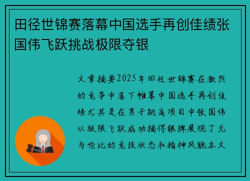 田径世锦赛落幕中国选手再创佳绩张国伟飞跃挑战极限夺银